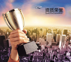 資質(zhì)榮譽(yù)